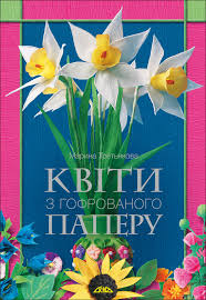 Квіти з гофрованого паперу, виготовити квіти з паперу, дитячі вироби, фото. Knigi Po Rukodillyu Kviti Z Gofrovanogo Paperu Vidavnictvo Skif