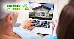 Το εξοικονομώ κατ' οίκον 2019 είναι σε ισχύ. E3oikonomw Aytonomw Ta Kyriotera Dikaiologhtika Poy Apaitoyntai Alunet