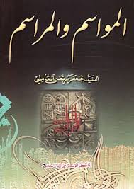 المواسم والمراسم الصفحة 62