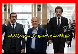 تیزر سریال پایتخت ۸ منتشر شد