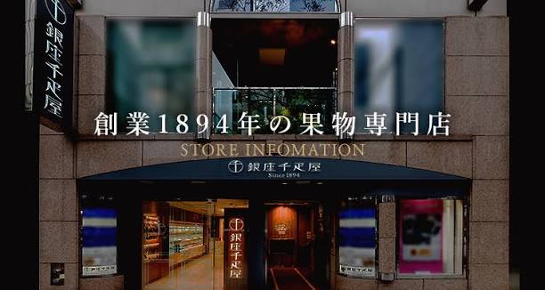 銀座千疋屋 | 1894年創業の老舗果物専門店・目利きが選ぶ老舗のギフト
