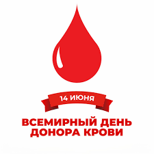 Учреждение здравоохранения «Могилёвская областная станция переливания крови» - 14 июня 2026 – Всемирный день донора крови