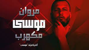 Maybe you would like to learn more about one of these? Ù…ÙƒÙ‡Ø±Ø¨ Ø£ØºÙ†ÙŠØ© Ù„Ù€ Ù…Ø±ÙˆØ§Ù† Ù…ÙˆØ³Ù‰ Ù…Ù† ÙÙŠÙ„Ù… Ù…ÙˆØ³Ù‰ Ø§Ø®Ø¨Ø§Ø± Ø³ÙˆØ±ÙŠØ©