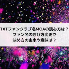 txtファンクラブ名前moaの意味とは ファン名 ファンネーム 由来や読み方解説 読み方 名前 男性アイドル