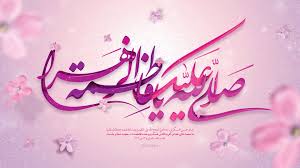 Image result for ‫ولادت حضرت فاطمه‬‎