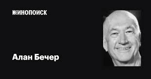 Алан Бечер (Alan Becher): фильмы, биография, семья, фильмография — Кинопоиск