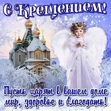 Одним из самых важных для христиан праздников, является крещение, отмечаемое в ночь с 18 на 19 января. Kartinki S Kresheniem Gospodnim Bogoyavlenie 35 Otkrytok Prikolnye Kartinki I Pozitiv