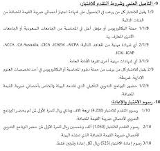 المطالبة باسترداد ضريبة القيمة المضافة من خلال بوابة الخدمات الإلكترونية للهيئة الاتحادية للضرائب. Ø§Ù„Ù‡ÙŠØ¦Ø© Ø§Ù„Ø³Ø¹ÙˆØ¯ÙŠØ© Ù„Ù„Ù…Ø±Ø§Ø¬Ø¹ÙŠÙ† ÙˆØ§Ù„Ù…Ø­Ø§Ø³Ø¨ÙŠÙ† Ar Twitter ÙŠÙ…ÙƒÙ†Ùƒ Ø´Ø±Ø§Ø¡ Ø­Ù‚ÙŠØ¨Ø© Ø£Ø®ØµØ§Ø¦ÙŠ Ø¶Ø±ÙŠØ¨Ø© Ø§Ù„Ù‚ÙŠÙ…Ø© Ø§Ù„Ù…Ø¶Ø§ÙØ© Ù…Ù† Ø®Ù„Ø§Ù„ ØªØ¹Ø¨Ø¦Ø© Ø§Ù„Ù†Ù…ÙˆØ°Ø¬ ÙˆØ§Ø±ÙØ§Ù‚ Ø§Ø´Ø¹Ø§Ø± Ø§Ù„Ø³Ø¯Ø§Ø¯ ÙÙŠ Ø§Ù„Ø±Ø§Ø¨Ø· Ø§Ù„ØªØ§Ù„ÙŠ Https T Co Q7wiqiy605 ÙÙŠ Ø§Ù„ØµÙˆØ±Ø© Ø§Ù„Ù…Ø±ÙÙ‚Ø© ØªÙˆØ¶ÙŠØ­ Ø¹Ù† Ø£Ø³Ø¦Ù„Ø© Ø§Ù„Ø§Ø®ØªØ¨Ø§Ø± ÙˆÙ„Ù„Ø§Ø·Ù„Ø§Ø¹
