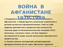 С одной стороны в нем участвовал ограниченный контингент советских войск, поддерживавший действия руководства. Prezentaciya Posvyashennaya Dnyu Pamyati Voinov Internacionalistov