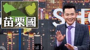 Maybe you would like to learn more about one of these? åšæ©ç‹‚é…¸ è‹—æ —åœ‹å¿«ç¨ç«‹åœ¨åœ°äººæœ‰æ„ŸæŽ¨çˆ† æ±æ£®æ–°èž