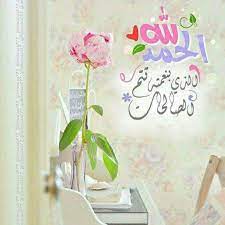 الحمد لله على كل حال Islamic Pictures Noble Quran Morning Messages