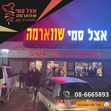 אצל סמי שווארמה