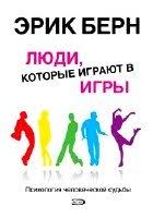 эрик берн игры в которые играют люди скачать полную версию Bern Erik Lennard Skachat Audioknigi Besplatno Bez Registracii Russkie Mp3