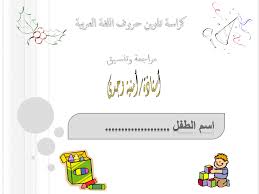 بطاقات تفوق اكتب وتعلم في اللغة العربيةللصف الأول الإبتدائي
