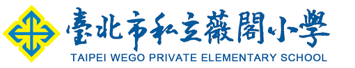 臺北市私立薇閣小學- 薇閣食譜
