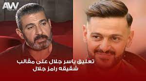 Ø¹Ø±Ø¨ ÙˆÙˆØ¯ ØªØ¹Ù„ÙŠÙ‚ Ø§Ù„ÙÙ†Ø§Ù† ÙŠØ§Ø³Ø± Ø¬Ù„Ø§Ù„ Ø¹Ù„Ù‰ Ø¨Ø±Ø§Ù…Ø¬ Ø§Ù„Ù…Ù‚Ø§Ù„Ø¨ Ù„Ø´Ù‚ÙŠÙ‚Ù‡ Ø±Ø§Ù…Ø² Ø¬Ù„Ø§Ù„ Youtube
