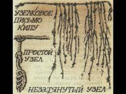 Также, испокон веков, раньше египетских иероглифов и шумерской клинописи, раньше письма на бересте, пергаменте, папирусе, бумаге. Uzelkovoe Pismo Dr Kieva Youtube
