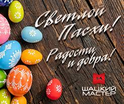 Пусть это светлое воскресенье станет для тебя, твоей семьи и всех близких началом новой, радостной и счастливой жизни! S Prazdnikom Svetloj Pashi