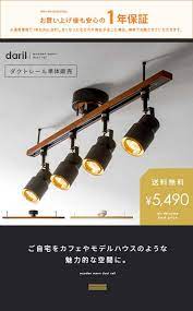 楽天市場 ダクトレール 照明 引掛けシーリング ライト ペンダントライト スポットライト 天井照明 間接照明 シーリングライト ライティングレール ダイニング用 食卓用 リビング用 居間用 おしゃれ 北欧 西海岸 ブルックリン 簡易取付 ライティングバー daril ダリル