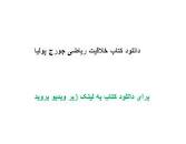 Image result for ‫دانلود کتاب خلاقیت ریاضی جورج پولیا‬‎