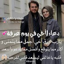 دعاء لاخواني واخواتي في يوم عرفه. Ø£Ø­Ø¨Ùƒ ÙŠØ§ Ø®Ø§Ù„Ù‚ÙŠ Ø¯Ø¹Ø§Ø¡ Ù„Ø£Ø®ÙŠ ÙÙŠ ÙŠÙˆÙ… Ø¹Ø±ÙØ© Facebook