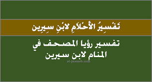 عن رؤية الأحذية في المنام للمتزوجة تقول مفسرة الأحلام في حلوها. Aarda Info Ø§Ù„ØµÙˆØ± ÙˆØ§Ù„Ø£ÙÙƒØ§Ø± Ø­ÙˆÙ„ ØªÙØ³ÙŠØ± Ø­Ù„Ù… Ø´Ø±Ø§Ø¡ Ù…ØµØ­Ù ÙÙ‰ Ø§Ù„Ù…Ù†Ø§Ù…
