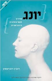 אנציקלופדיה של הרעיונות -דוד גורביץ, דן ערב