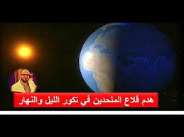 أربعة وعشرون ساعة فلكية موزعة عليهما بنظام دقيق على مدار السنة القمرية. Ø§Ù„Ø±Ø¯ Ø§Ù„Ù‚Ø§Ø³Ù… Ø¹Ù„Ù‰ Ø§Ù„Ù…Ù„Ø­Ø¯ÙŠÙ† ÙÙŠ ØªÙƒÙˆØ± Ø§Ù„Ù„ÙŠÙ„ ÙˆØ§Ù„Ù†Ù‡Ø§Ø± Ø§Ù„Ø£Ø±Ø¶ Ù…Ø³Ø·Ø­Ø© Places To Visit Incoming Call Screenshot Visiting