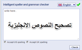 2 مواقع للتدقيق الاملائي والنحوي لتصحيح النصوص الانجليزية