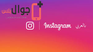 كيفية تحويل انستجرام Instagram للغة العربية دروس وشروحات جوال بلس