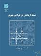 نتیجه تصویری برای دانلود رایگان کتاب شبکه ارتباطی در طراحیً شهری فریدون قریب