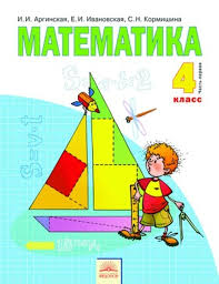 гдз по математике 3 класс аргинская часть вторая бесплатно Gdz Matematika 4 Klass Arginskaya Ivanovskaya Uchebnik