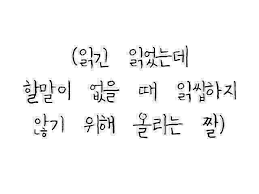 카톡짤 짤방모음 카톡짤방모음 웃긴짤방모음 164 네이버 블로그 웃긴 인용구 손글씨 문구 재미있는 문구