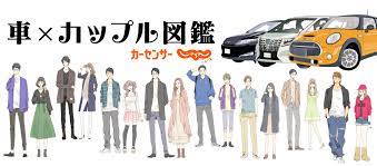 車 カップル図鑑 旬ネタ 日刊カーセンサー カーセンサー 車 図鑑