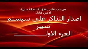 اصدار التذاكر سيستم سيبر الجزء الاول Sabre Issue Ticket Youtube