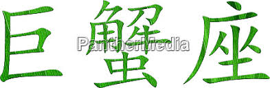 It comes after the year of metal rat 2020 and is followed by the year of water tiger 2022. Chinese Character For Cancer Zodiac Sign Stock Image 28242538 Panthermedia Stock Agency