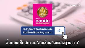 วันที่16 เมษายน 2563 นี้ เช็คสิทธิ์ใครกู้ได้ไม่ได้ ติดบูโรกู้ได้. à¸‚ à¸™à¸•à¸­à¸™à¹€à¸Š à¸„à¸ªà¸–à¸²à¸™à¸° à¸ª à¸™à¹€à¸Š à¸­à¹€à¸ªà¸£ à¸¡à¸žà¸¥ à¸‡à¸à¸²à¸™à¸£à¸²à¸ à¸§à¸‡à¹€à¸‡ à¸™ 50 000 à¸šà¸²à¸—à¸ˆà¸²à¸ à¸­à¸­à¸¡à¸ª à¸™