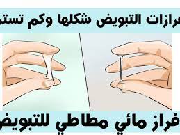 شكل الإفرازات بعد التبويض بالصور نادي العرب