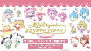 東方project サンリオ アニぱらcafe池袋にてコラボカフェ開催決定 この度 特設サイトとビジュアルが公開されました 本コラボ カフェは東京 アニぱらcafe池袋店にて 2021年1月14日 木 2月11日 木 の期間開催されます 東方project サンリオ 開催
