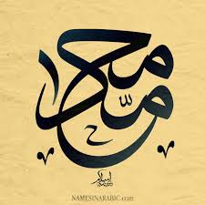 Pin By Mohammad Qadasi On Nice Calligraphy Designs Islamic Art Calligraphy Calligraphy Name Arabic Calligraphy Design