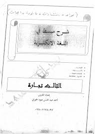 شرح مادة اللغة الانجليزية والمراسلات التجارية ادارة الاعمال والمحاسبة السادس مهني