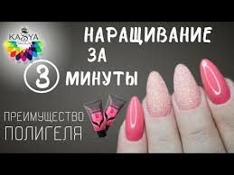 что нужно для наращивание ногтей гелем в домашних условиях Narashivanie Nogtej Za 3 Minuty Poligel Preimushestvo Youtube Nogti Manikyur V Domashnih Usloviyah Gelevye Nogti