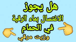هل يجوز الاغتسال بماء الرقية في الحمام وزيت مرقي Youtube