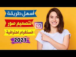 كيفية تصميم منشورات انستقرام تصميم صور للانستقرام احترافية 2021 انستقرام تصميم ربح المال انستكرام انستغرام طريقة تصميم فيد instagram logo instagram playbill