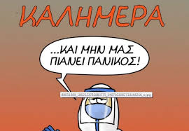 Κουντούρης 09.06.2021] 9 ιουνίου του 2021. O Arkas Mastigwnei Me Nea Skitsa Ton Paniko Toys Psyxraimoys Kai Ton Io Ths Blakeias Hellasjournal Com