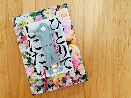 老後 お金の問題ではない ひとりでしにたい 作者のカレー沢薫さんが30代で終活を考えて気付いたこと Tayorini By Lifull介護