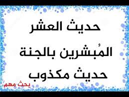حديث العشرة المبشرين بالجنة حديث مكذوب وإليكم الأدلة Youtube