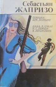 дама в очках и с ружьем в автомобиле скачать книгу Lovushka Dlya Zolushki Dama V Ochkah I S Ruzhem V Avtomobile