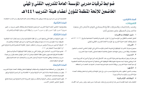 ويختتم التكوين بتسليم الناجحين دبلوم التقني المتخصص يشار فيه وجوبا إلى الشعبة والاختصاص اللذين تم فيهما هذا التكوين. Ø¶ÙˆØ§Ø¨Ø· ØªØ±Ù‚ÙŠØ§Øª Ù…Ø¯Ø±Ø¨ÙŠ Ø§Ù„Ù…Ø¤Ø³Ø³Ø© Ø§Ù„Ø¹Ø§Ù…Ø© Ù„Ù„ØªØ¯Ø±ÙŠØ¨ Ø§Ù„ØªÙ‚Ù†ÙŠ ÙˆØ§Ù„Ù…Ù‡Ù†ÙŠ Ø§Ù„Ø®Ø§Ø¶Ø¹ÙŠÙ† Ù„Ù„Ø§Ø¦Ø­Ø© Ø§Ù„Ù…Ù†Ø¸Ù…Ø© Ù„Ø´Ø¤ÙˆÙ† Ø£Ø¹Ø¶Ø§Ø¡ Ù‡ÙŠØ¦Ø© Ø§Ù„ØªØ¯Ø±ÙŠØ¨ 1441Ù‡Ù€ Ø§Ù„Ù…Ø±ÙƒØ§Ø² Ø¯Ù„ÙŠÙ„ Ø£Ø¹Ù…Ø§Ù„ Ø§Ù„Ù…Ù…Ù„ÙƒØ©