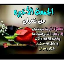 حقيقة انقاص الوزن في رمضان. Ø§Ù„Ù…Ù„Ø§Ùƒ Ø§Ù„Ù‡Ø§Ø¯ÙŠ Ø§Ù„ÙŠÙˆÙ… Ø§Ø®Ø± Ø¬Ù…Ø¹Ø© ÙÙŠ Ø´Ø¹Ø¨Ø§Ù† Ø§Ù„Ù„Ù‡Ù… Ø³Ù„Ù…Ù†Ø§ Ø¥Ù„Ù‰ Ø±Ù…Ø¶Ø§Ù†
